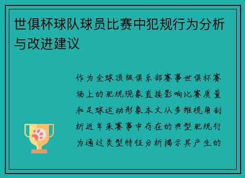 世俱杯球队球员比赛中犯规行为分析与改进建议