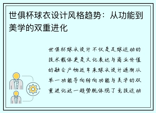 世俱杯球衣设计风格趋势：从功能到美学的双重进化