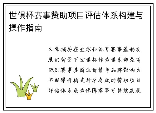 世俱杯赛事赞助项目评估体系构建与操作指南