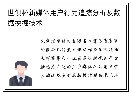 世俱杯新媒体用户行为追踪分析及数据挖掘技术