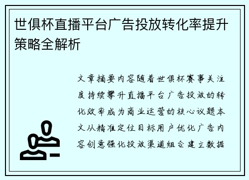 世俱杯直播平台广告投放转化率提升策略全解析
