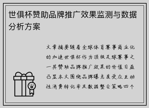 世俱杯赞助品牌推广效果监测与数据分析方案