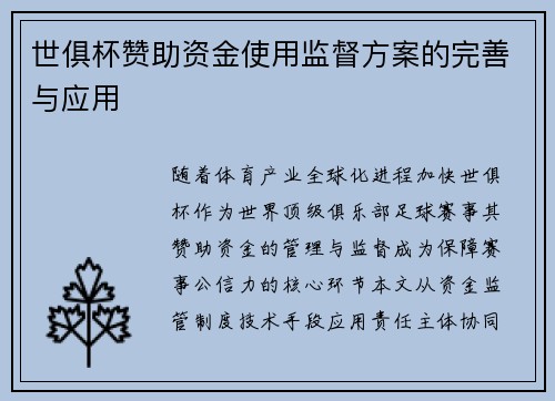 世俱杯赞助资金使用监督方案的完善与应用