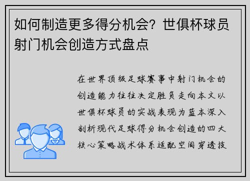 如何制造更多得分机会？世俱杯球员射门机会创造方式盘点