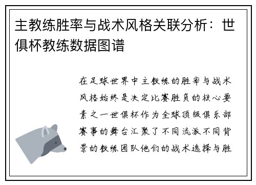 主教练胜率与战术风格关联分析：世俱杯教练数据图谱