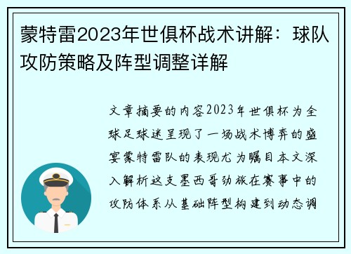 蒙特雷2023年世俱杯战术讲解：球队攻防策略及阵型调整详解