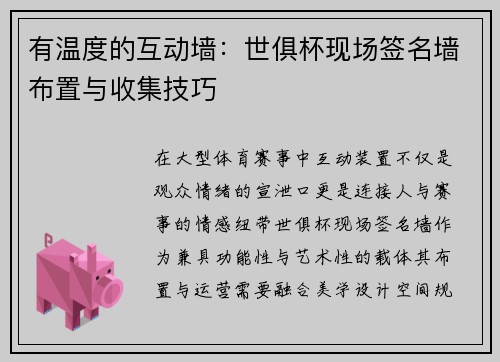 有温度的互动墙：世俱杯现场签名墙布置与收集技巧