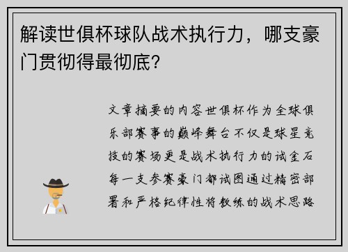 解读世俱杯球队战术执行力，哪支豪门贯彻得最彻底？