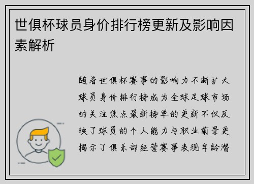 世俱杯球员身价排行榜更新及影响因素解析