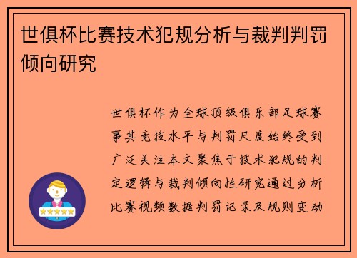 世俱杯比赛技术犯规分析与裁判判罚倾向研究
