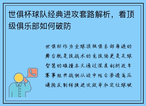 世俱杯球队经典进攻套路解析，看顶级俱乐部如何破防