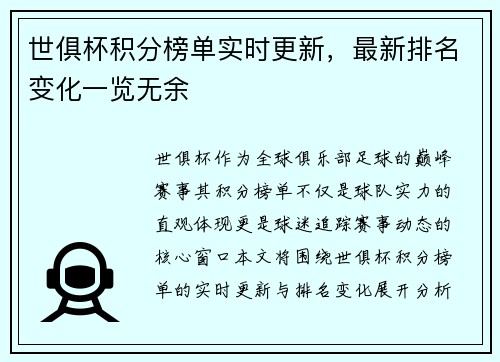 世俱杯积分榜单实时更新，最新排名变化一览无余