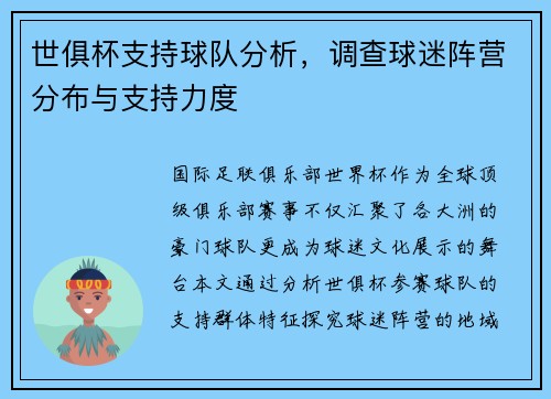 世俱杯支持球队分析，调查球迷阵营分布与支持力度