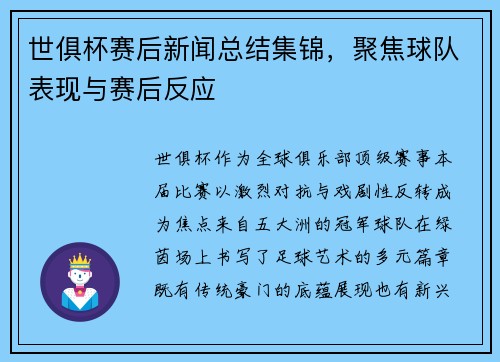 世俱杯赛后新闻总结集锦，聚焦球队表现与赛后反应