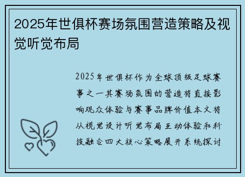 2025年世俱杯赛场氛围营造策略及视觉听觉布局
