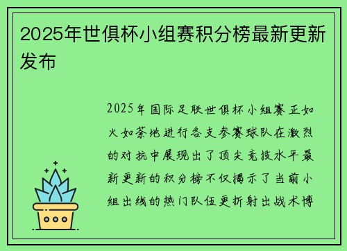 2025年世俱杯小组赛积分榜最新更新发布