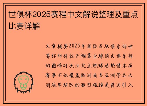 世俱杯2025赛程中文解说整理及重点比赛详解