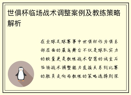 世俱杯临场战术调整案例及教练策略解析