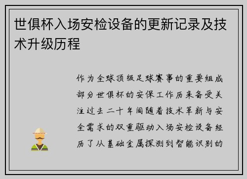 世俱杯入场安检设备的更新记录及技术升级历程