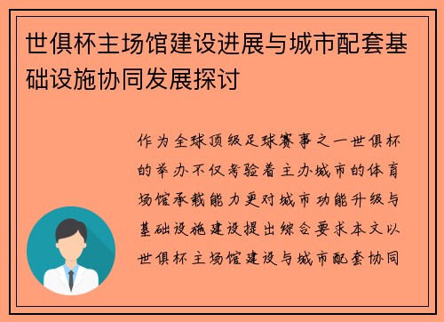 世俱杯主场馆建设进展与城市配套基础设施协同发展探讨