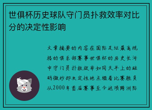 世俱杯历史球队守门员扑救效率对比分的决定性影响