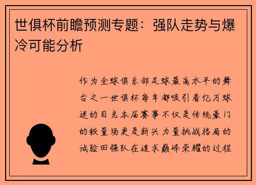 世俱杯前瞻预测专题：强队走势与爆冷可能分析