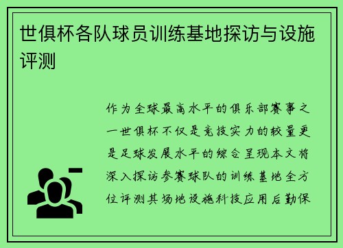 世俱杯各队球员训练基地探访与设施评测