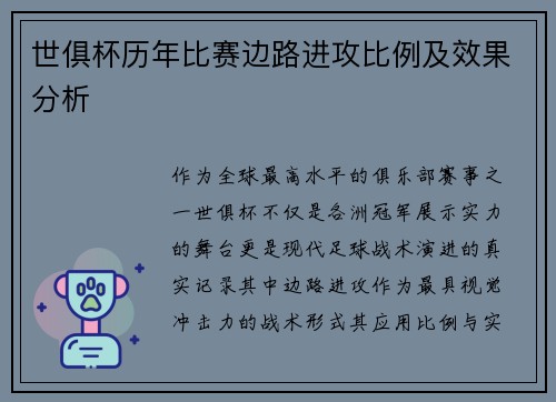 世俱杯历年比赛边路进攻比例及效果分析