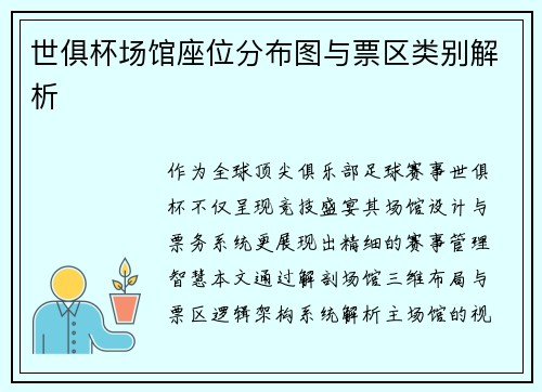 世俱杯场馆座位分布图与票区类别解析