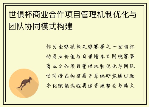 世俱杯商业合作项目管理机制优化与团队协同模式构建