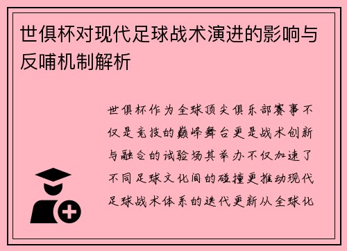 世俱杯对现代足球战术演进的影响与反哺机制解析