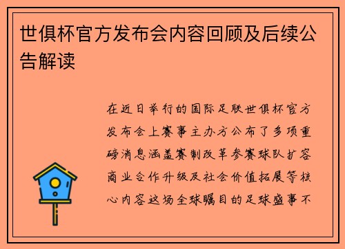 世俱杯官方发布会内容回顾及后续公告解读