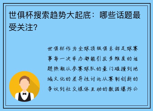 世俱杯搜索趋势大起底：哪些话题最受关注？