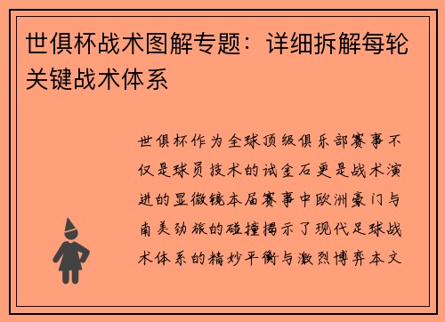 世俱杯战术图解专题：详细拆解每轮关键战术体系