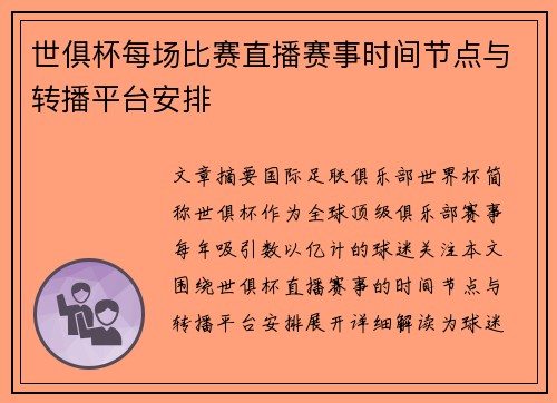 世俱杯每场比赛直播赛事时间节点与转播平台安排