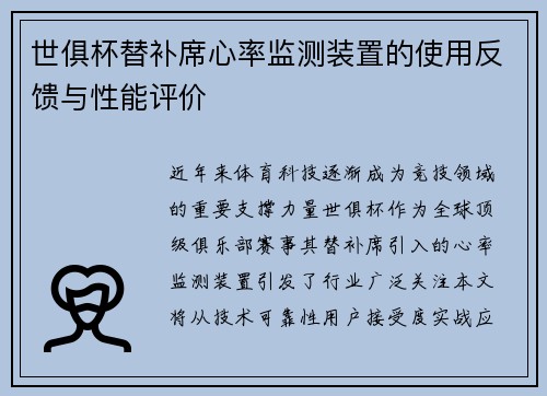 世俱杯替补席心率监测装置的使用反馈与性能评价