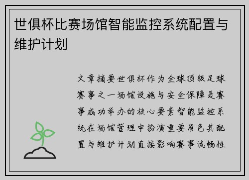 世俱杯比赛场馆智能监控系统配置与维护计划