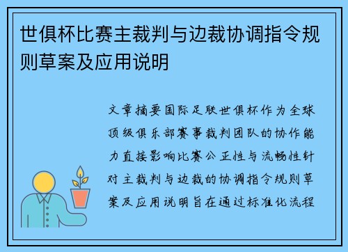 世俱杯比赛主裁判与边裁协调指令规则草案及应用说明