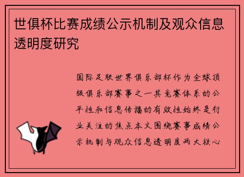 世俱杯比赛成绩公示机制及观众信息透明度研究