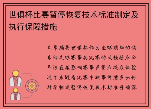 世俱杯比赛暂停恢复技术标准制定及执行保障措施