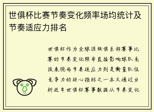 世俱杯比赛节奏变化频率场均统计及节奏适应力排名
