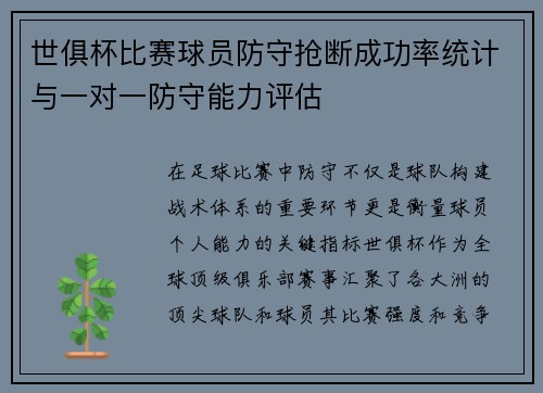 世俱杯比赛球员防守抢断成功率统计与一对一防守能力评估