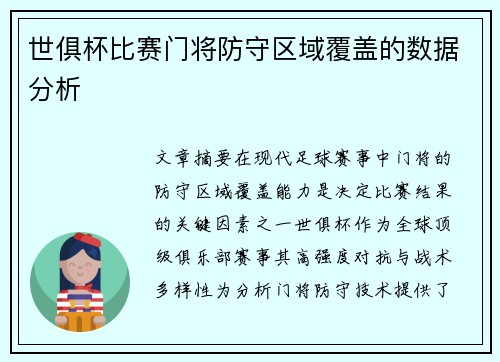世俱杯比赛门将防守区域覆盖的数据分析