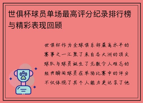 世俱杯球员单场最高评分纪录排行榜与精彩表现回顾