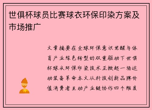 世俱杯球员比赛球衣环保印染方案及市场推广