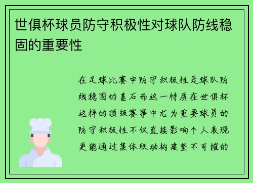 世俱杯球员防守积极性对球队防线稳固的重要性