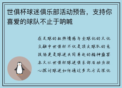 世俱杯球迷俱乐部活动预告，支持你喜爱的球队不止于呐喊