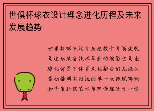 世俱杯球衣设计理念进化历程及未来发展趋势